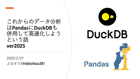 これからのデータ分析はPandasにDuckDBも併用して高速化しようという話 ver2025 | ドクセル