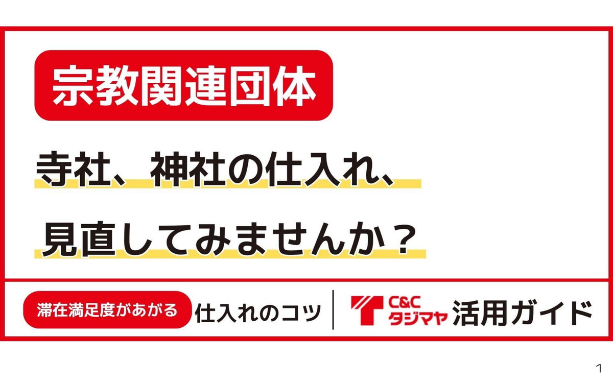 タジマヤ「業態別」活用ガイド｜寺社・神社・宗教関連団体編