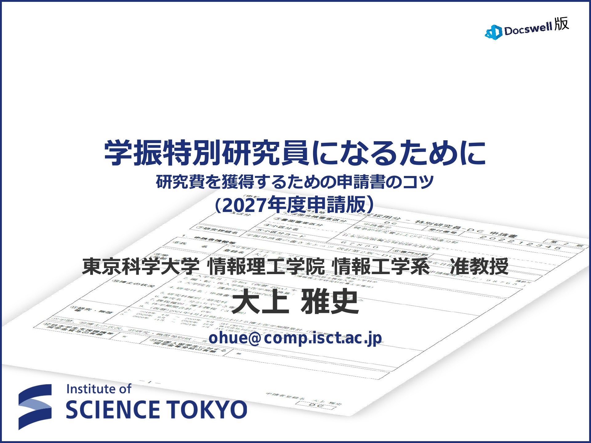 学振特別研究員になるために～2026年度申請版 | ドクセル