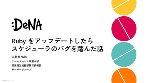 Ruby をアップデートしたらスケジューラのバグを踏んだ話