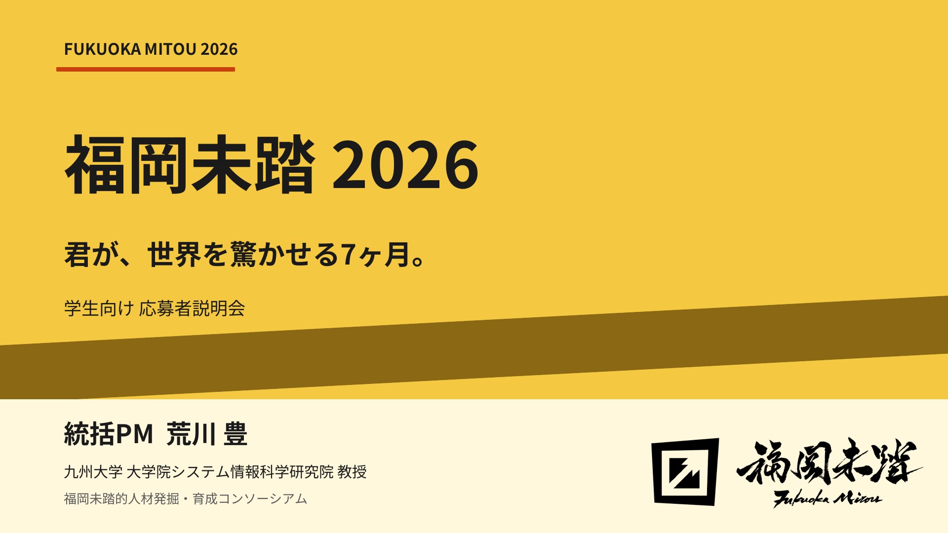 福岡未踏2026 学生向け説明資料 | ドクセル
