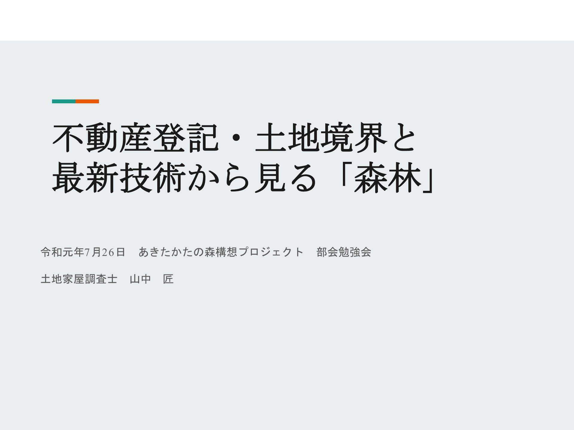 不動産登記・土地境界と 最新技術から見る「森林」 | ドクセル