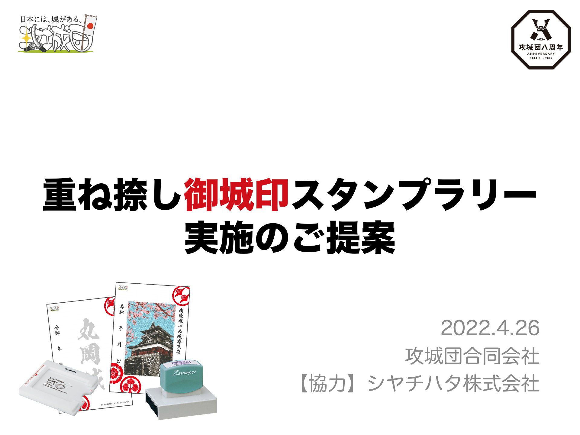 御城印集めは楽しい | ドクセル