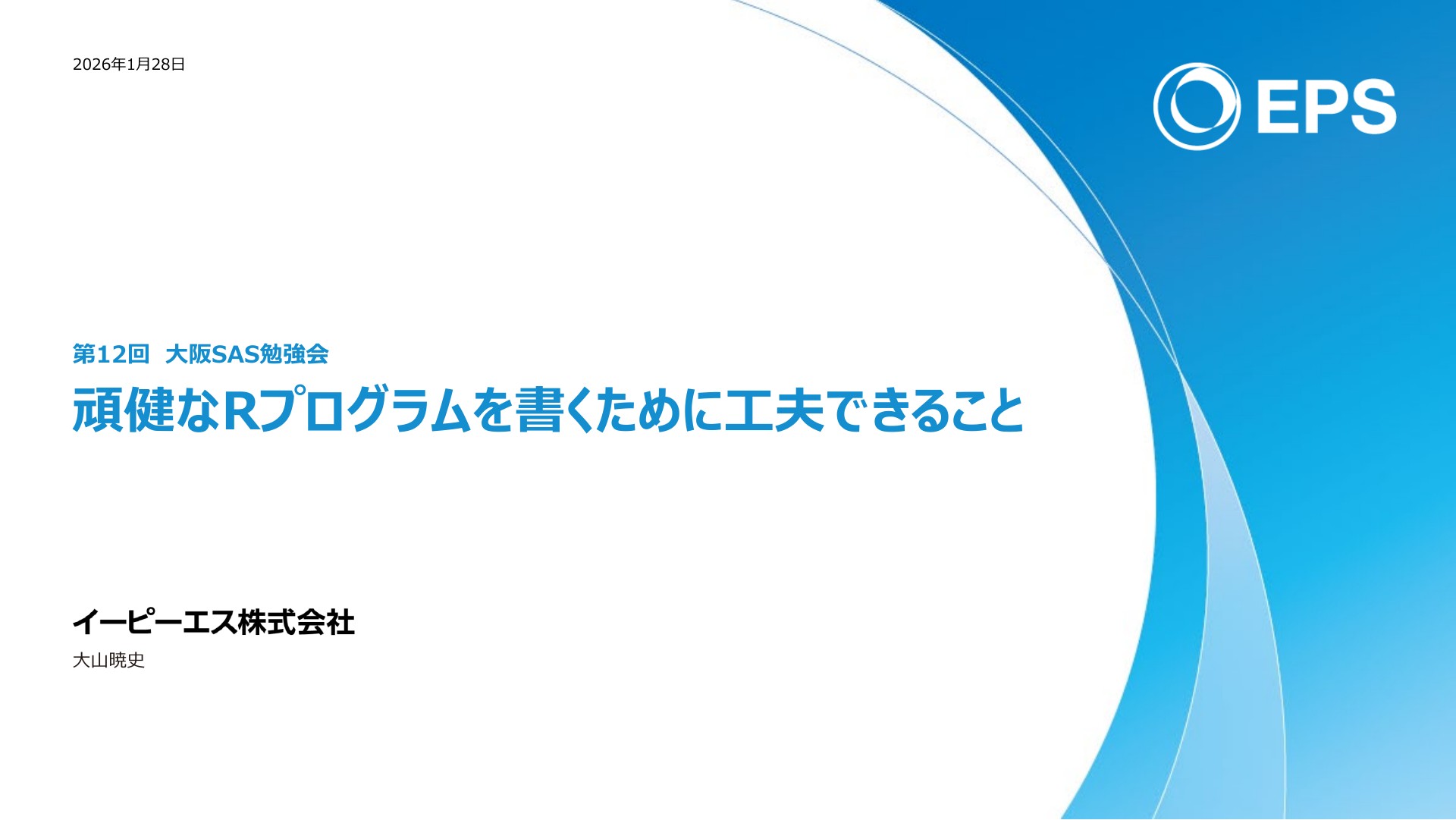頑健なRプログラムを書くために工夫できること | ドクセル