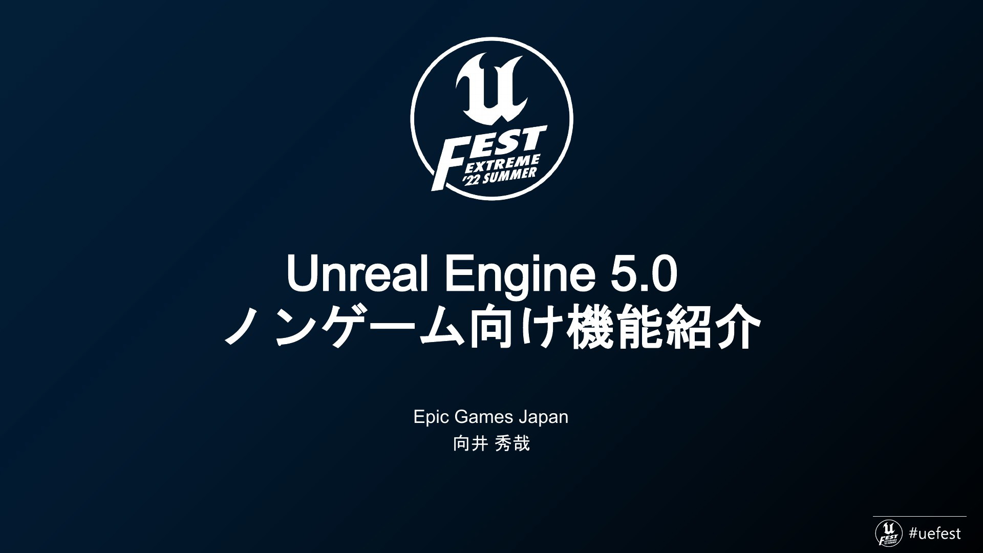 Unreal Engine 5.0 ノンゲーム向け機能紹介【UNREAL FEST EXTREME '22 SUMMER】 | ドクセル