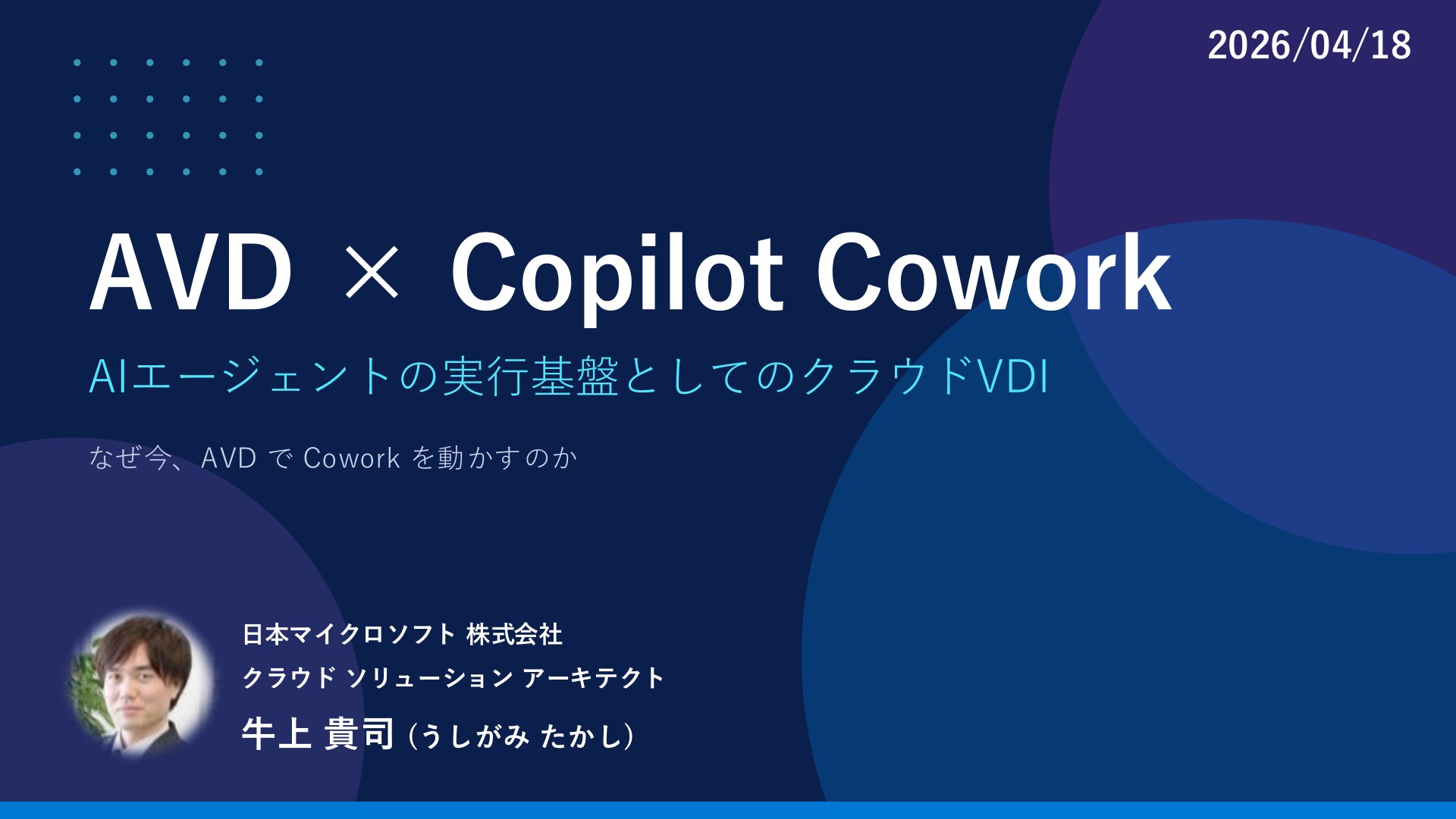 AVD × Copilot Cowork ― AI エージェントの実行基盤としてのクラウド