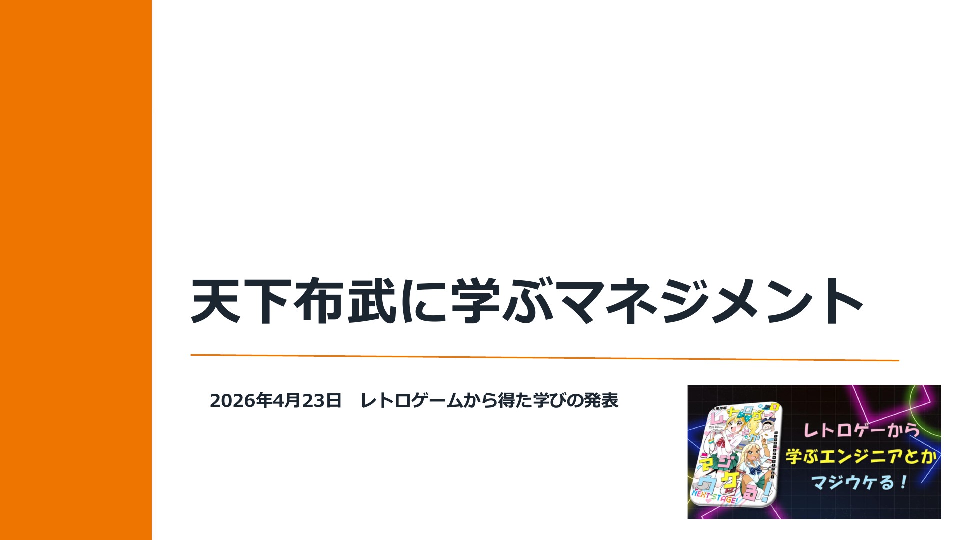 20260423_天下布武に学ぶマネジメント | ドクセル