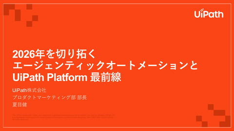 2026年を切り拓くエージェンティックオートメーションとUiPath Platform 最前線 | ドクセル