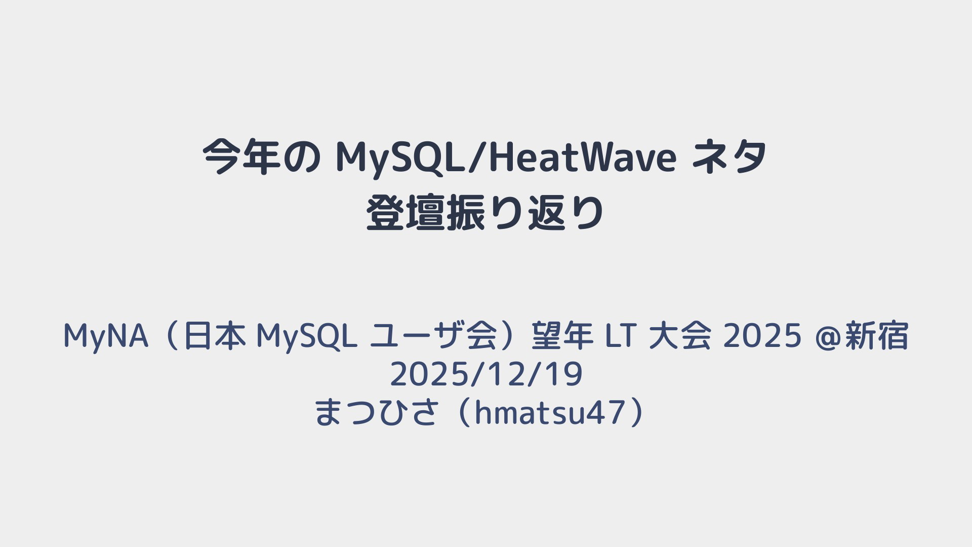 今年の MySQL/HeatWave ネタ登壇振り返り | ドクセル