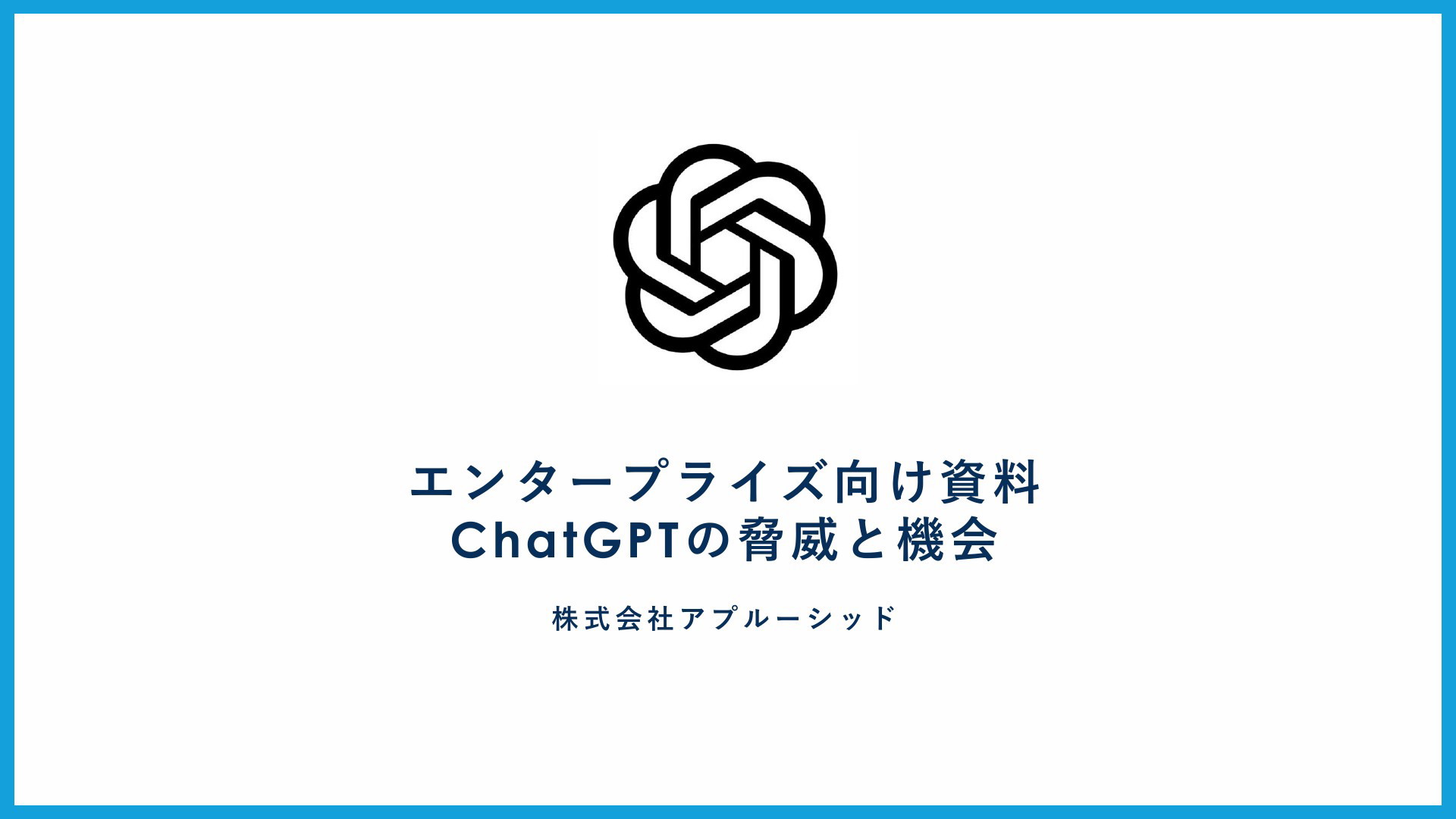 企業向け】ChatGPTの機会と脅威 | ドクセル