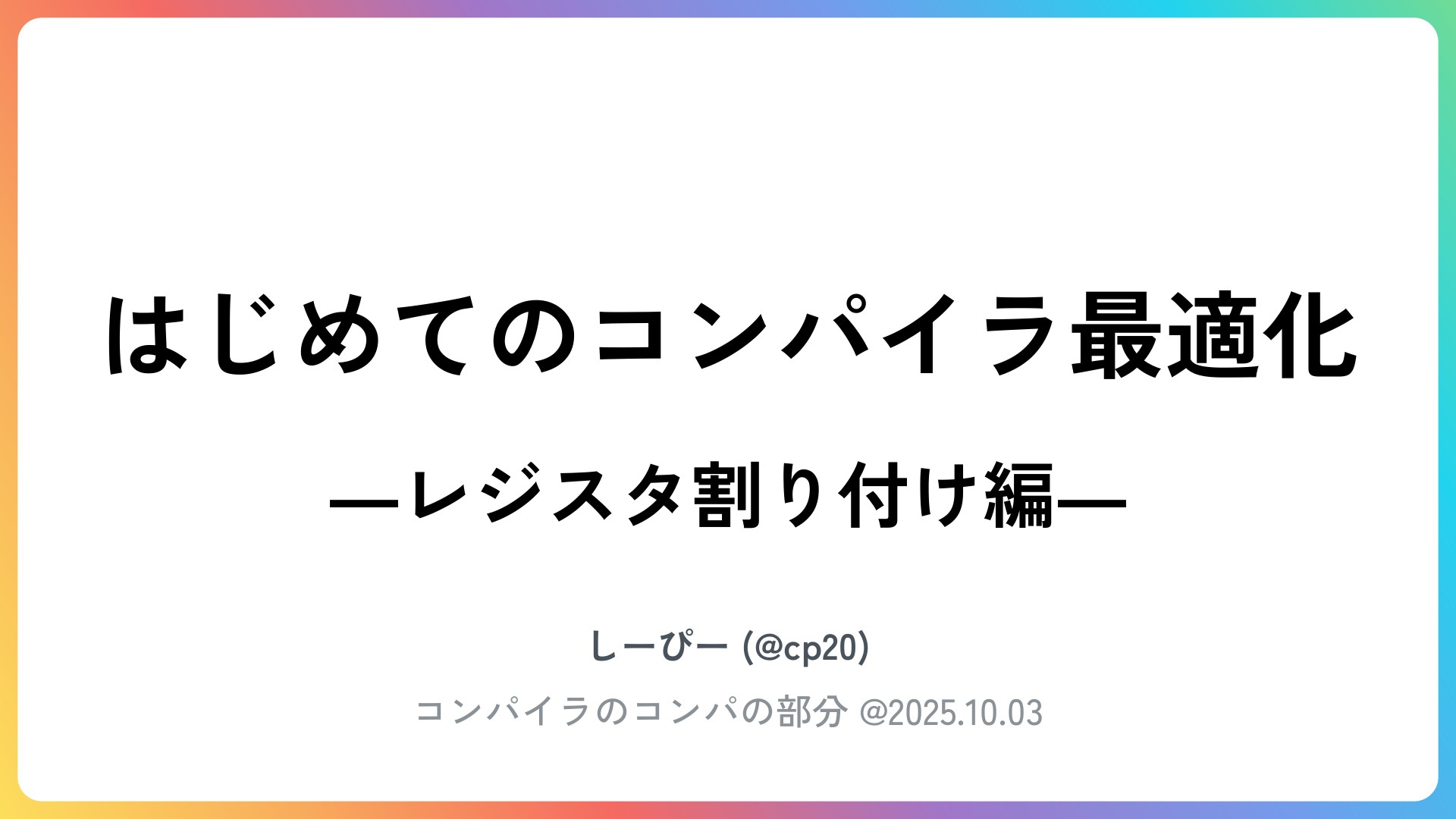 作って学ぶコンパイラの最適化 | ドクセル