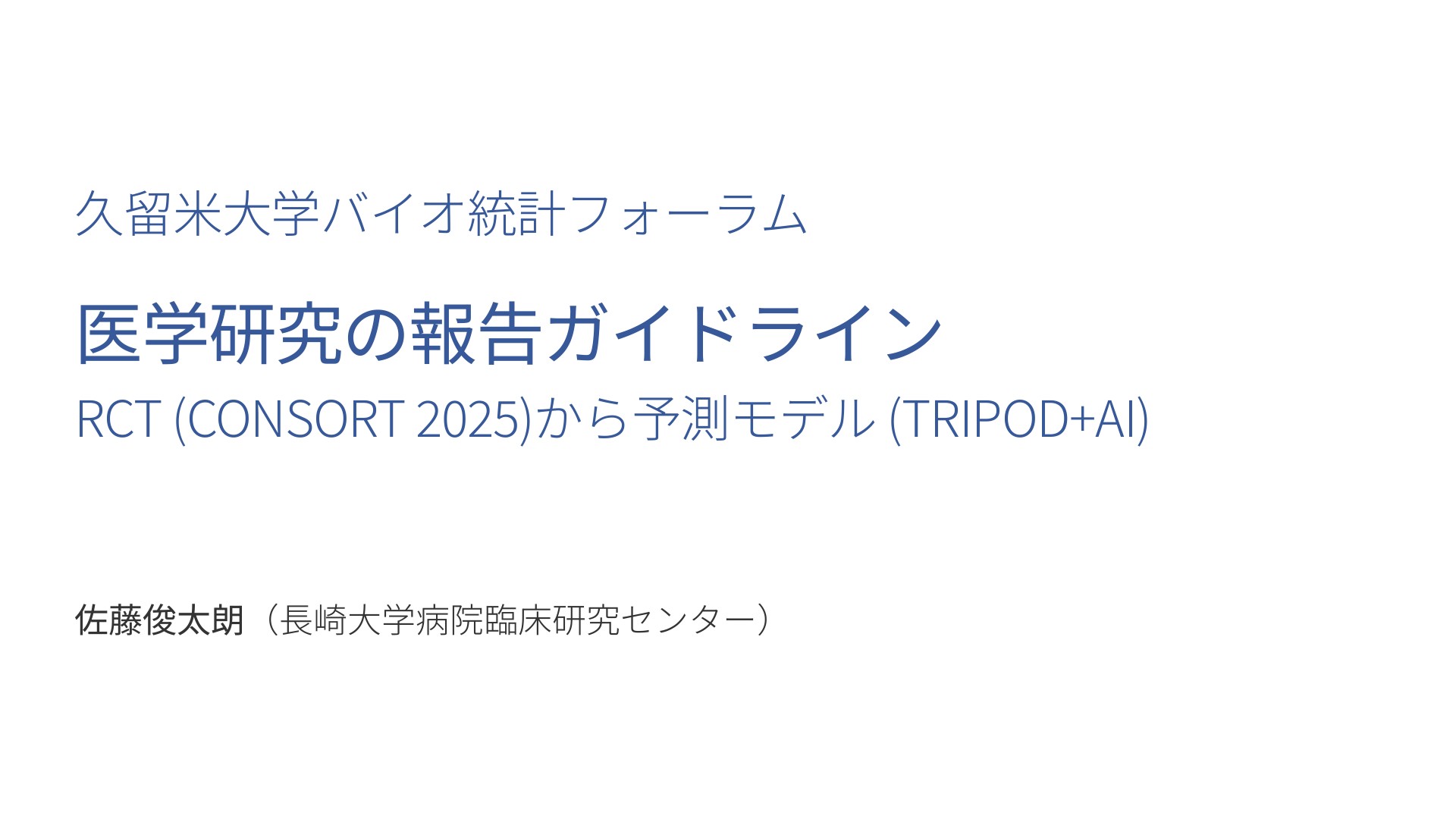 医学研究の報告ガイドライン〜RCT (CONSORT 2025)と予測モデル (TRIPOD