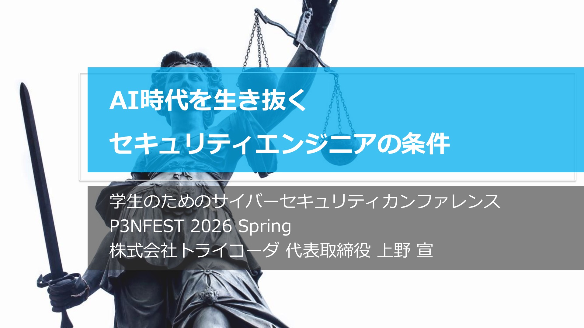 AI時代を生き抜くセキュリティエンジニアの条件 | ドクセル