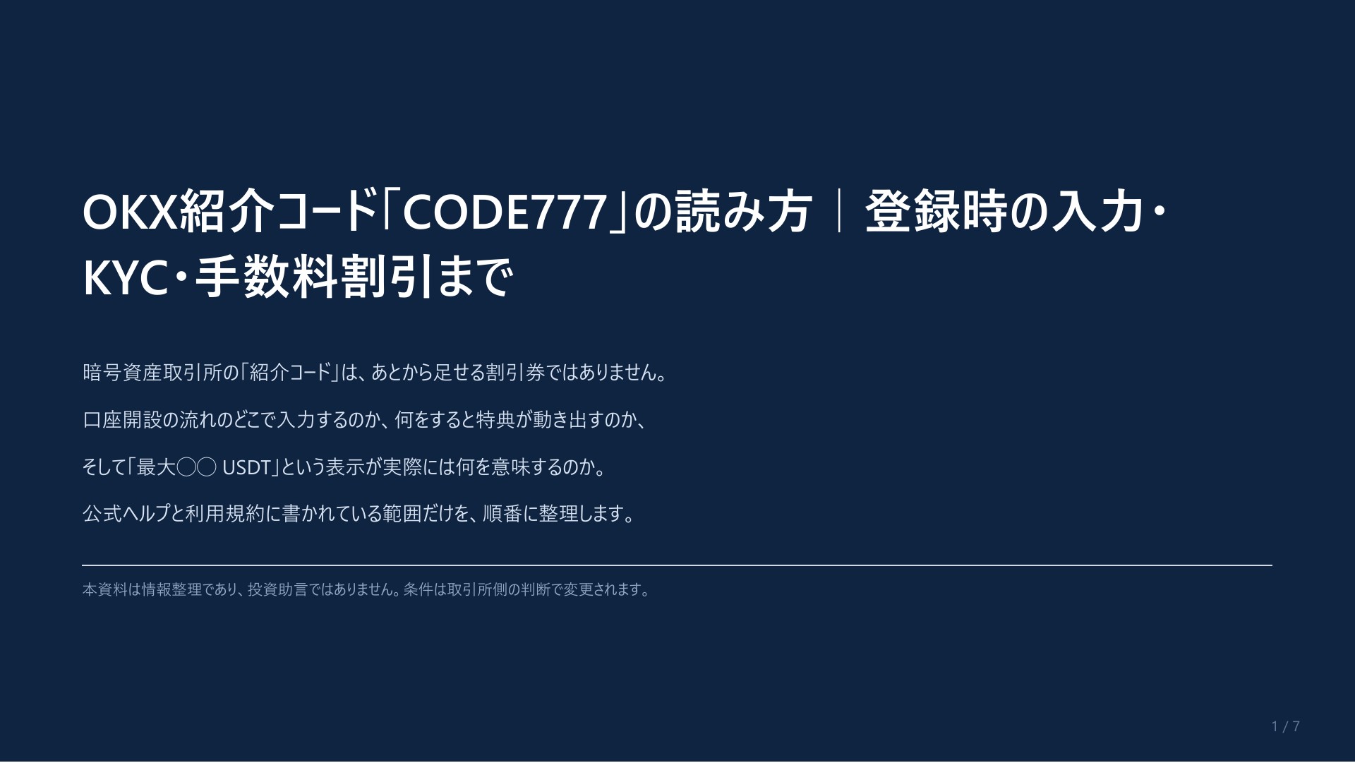OKXの口座開設と本人確認の流れ｜紹介コード「CODE777」を入れる位置