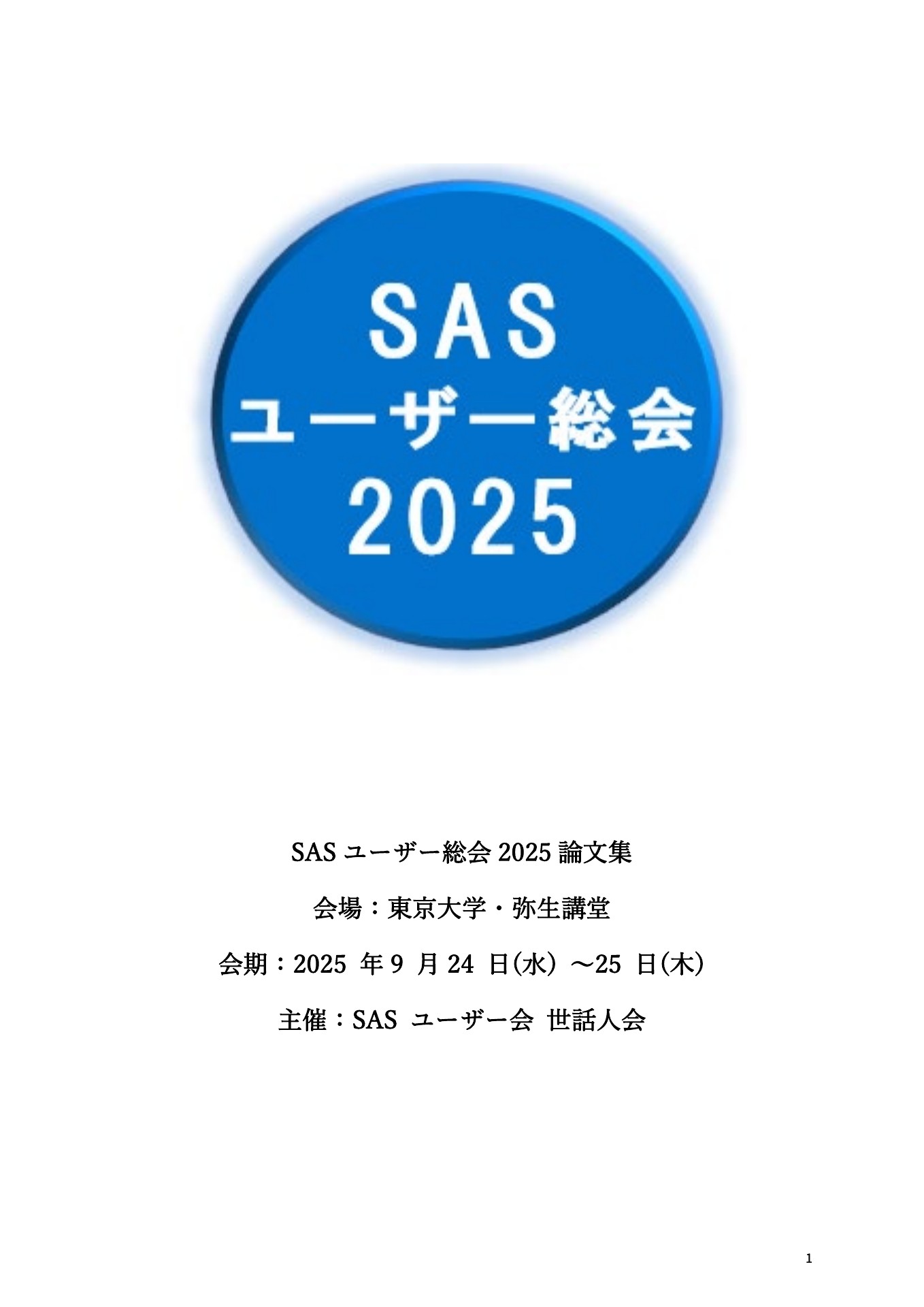 SASユーザー総会論文集 2025年 | ドクセル