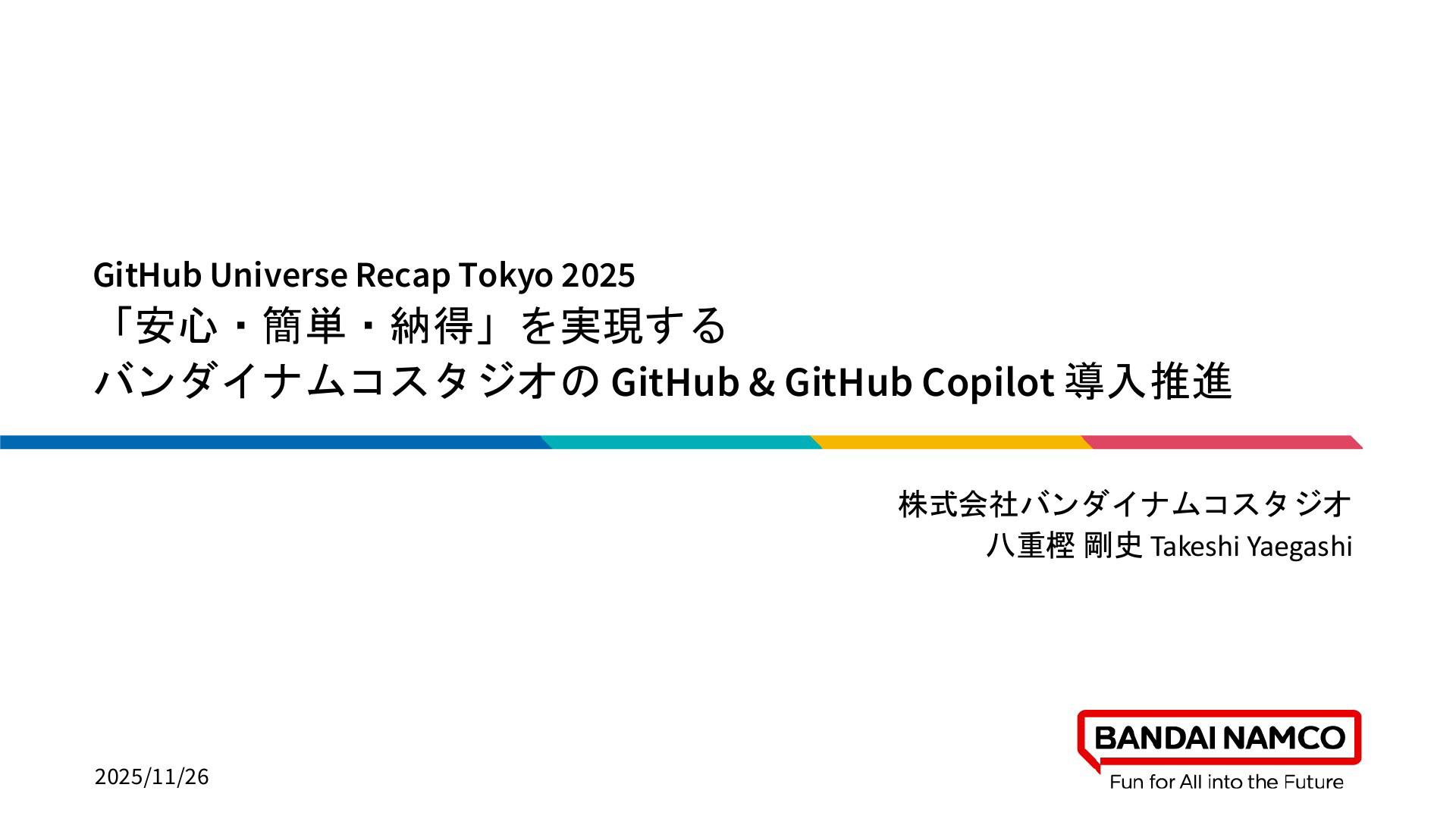 安心・簡単・納得」を実現する バンダイナムコスタジオの GitHub