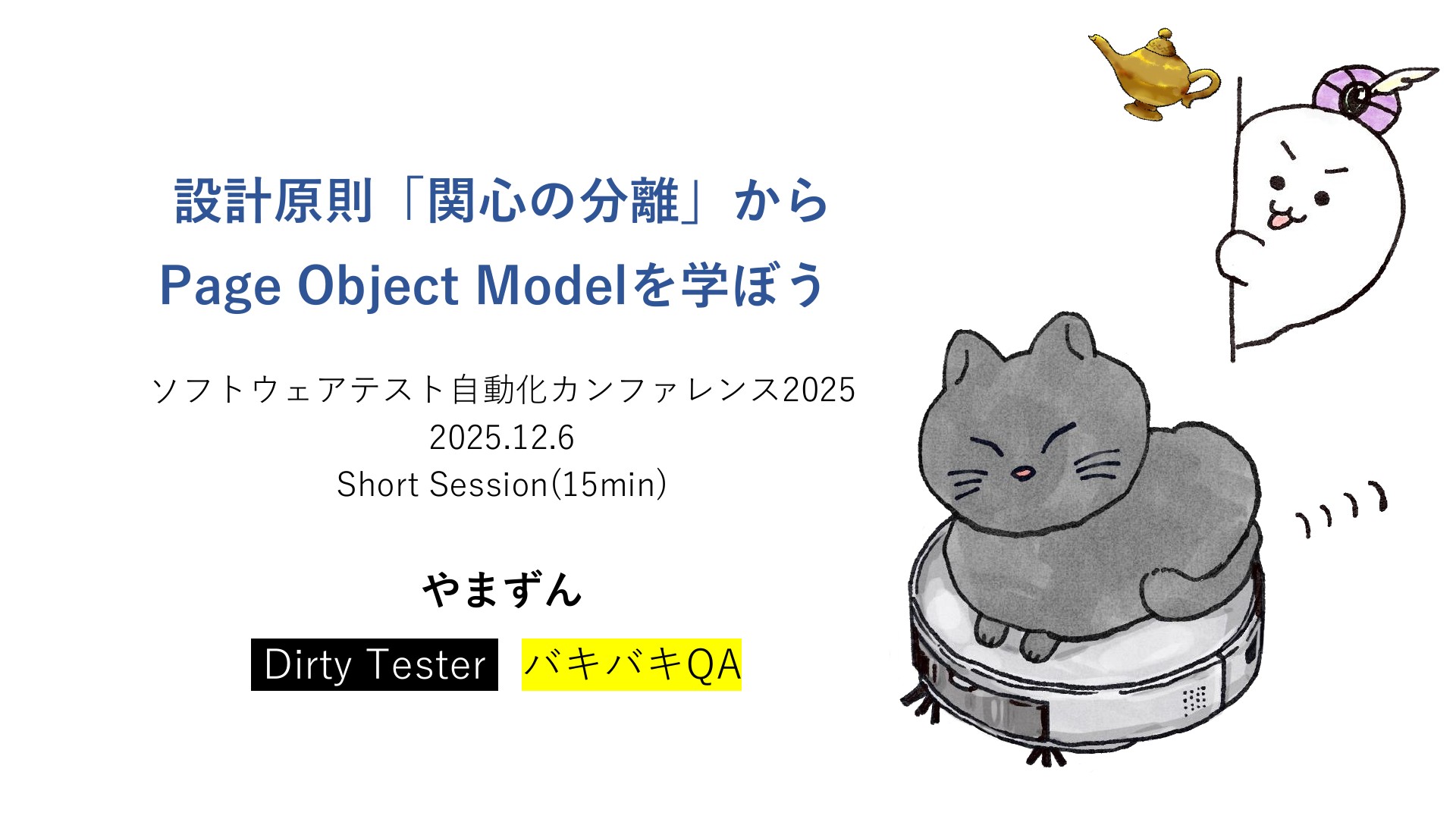 設計原則「関心の分離」からPage Object Modelを学ぼう | ドクセル