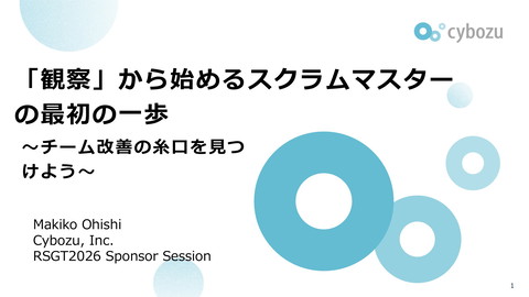Slide Top: 「観察」から始めるスクラムマスターの最初の一歩 – チーム改善の糸口を見つけよう
