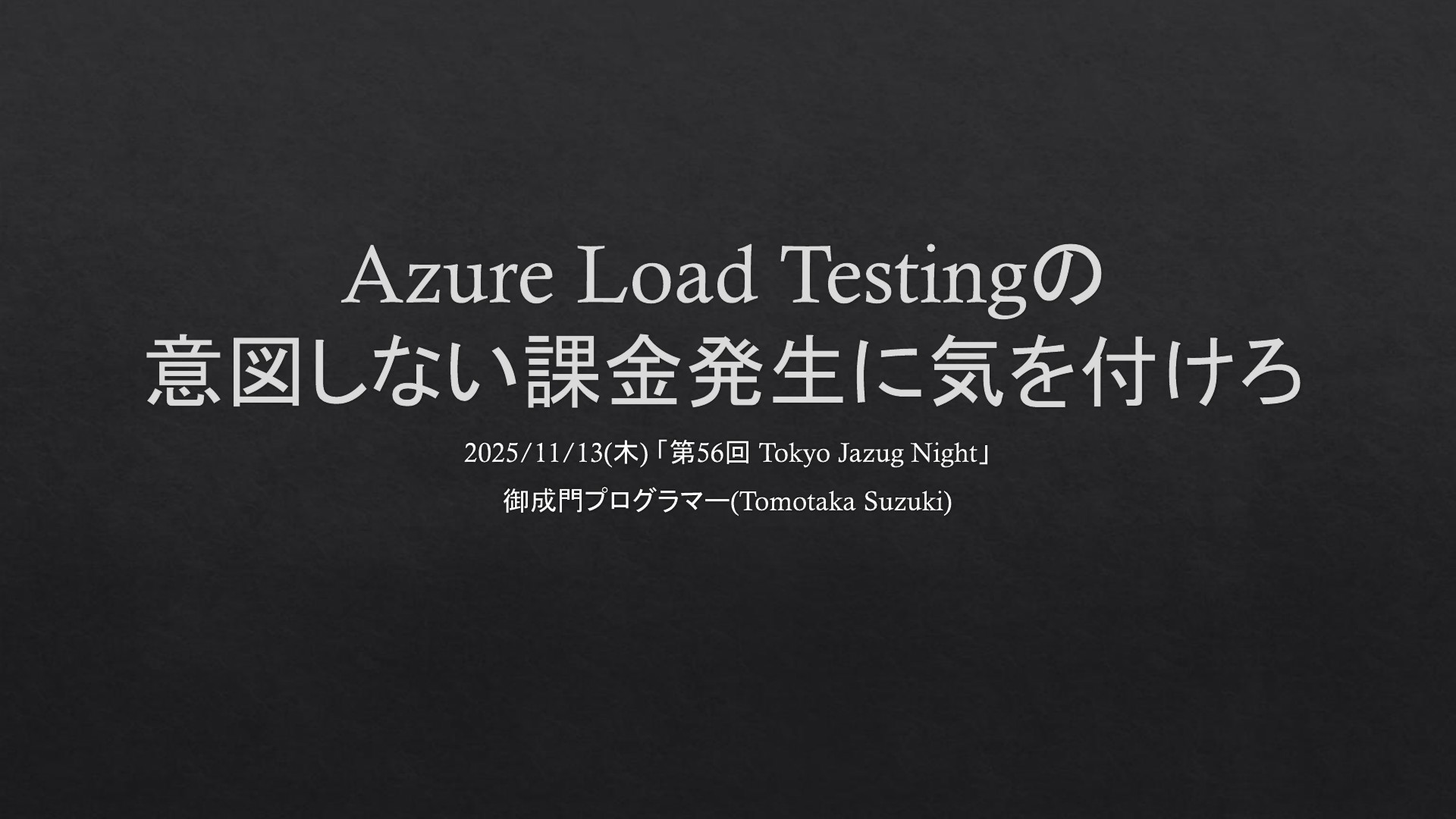 御成門プログラマー(Tomotaka Suzuki)さんのプロフィール | ドクセル
