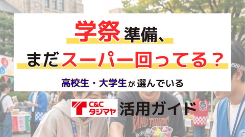 【高校・大学の学祭 編】タジマヤ「業態別」活用ガイド