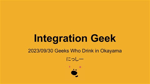 Integration Geek | ドクセル