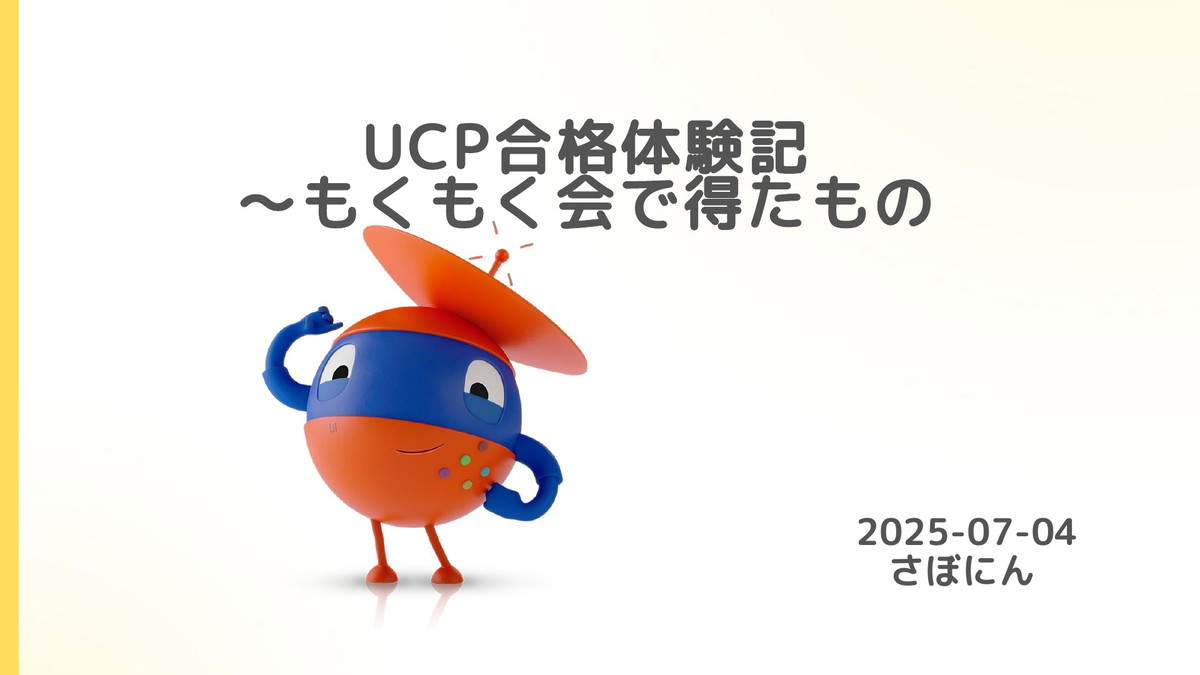 ユーザーLT② UCP合格体験記 ～もくもく会で得たもの | ドクセル