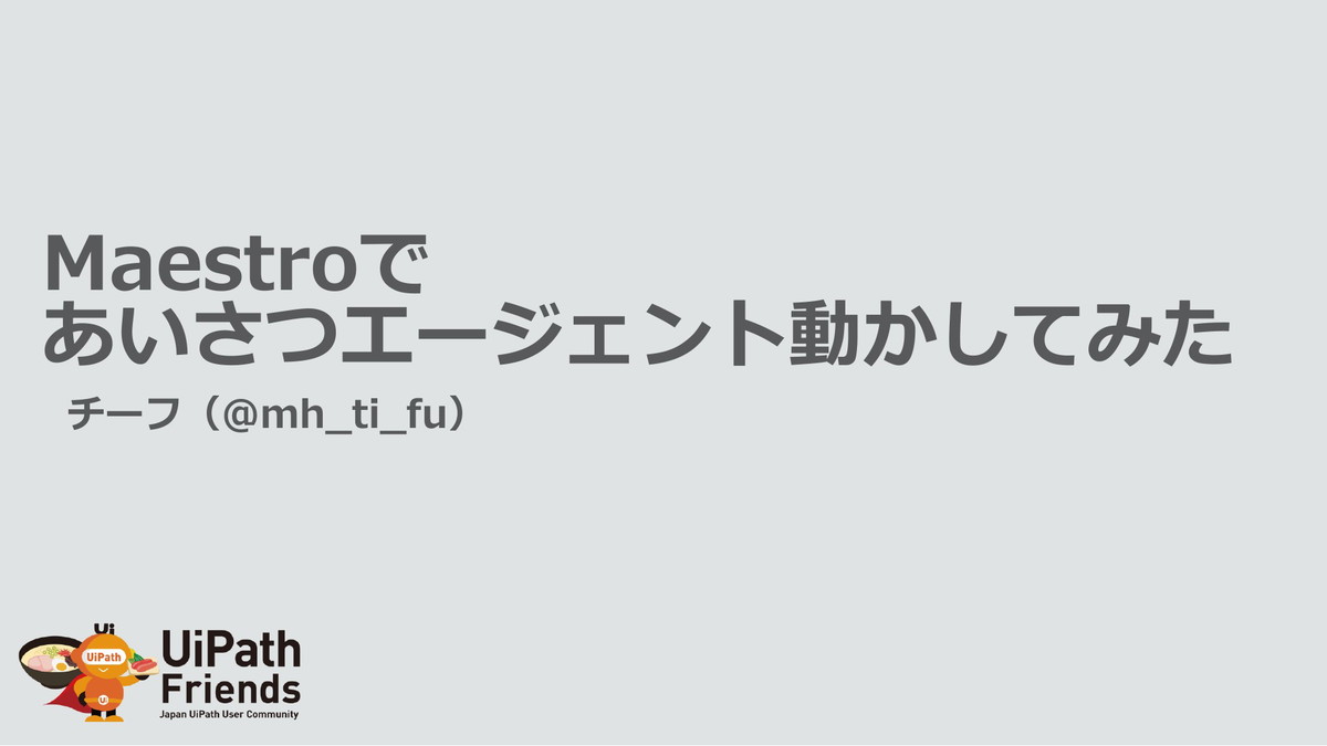 ユーザーLT④ Maestroであいさつエージェント動かしてみた | ドクセル