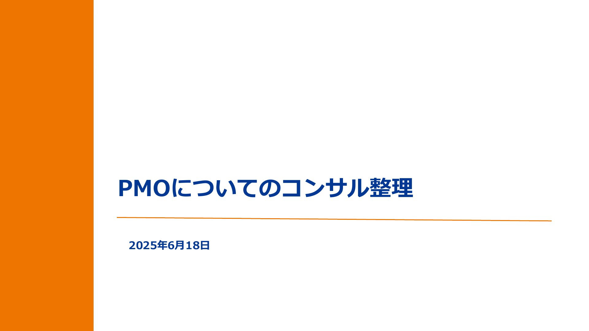 PMOについてのコンサル整理 | ドクセル