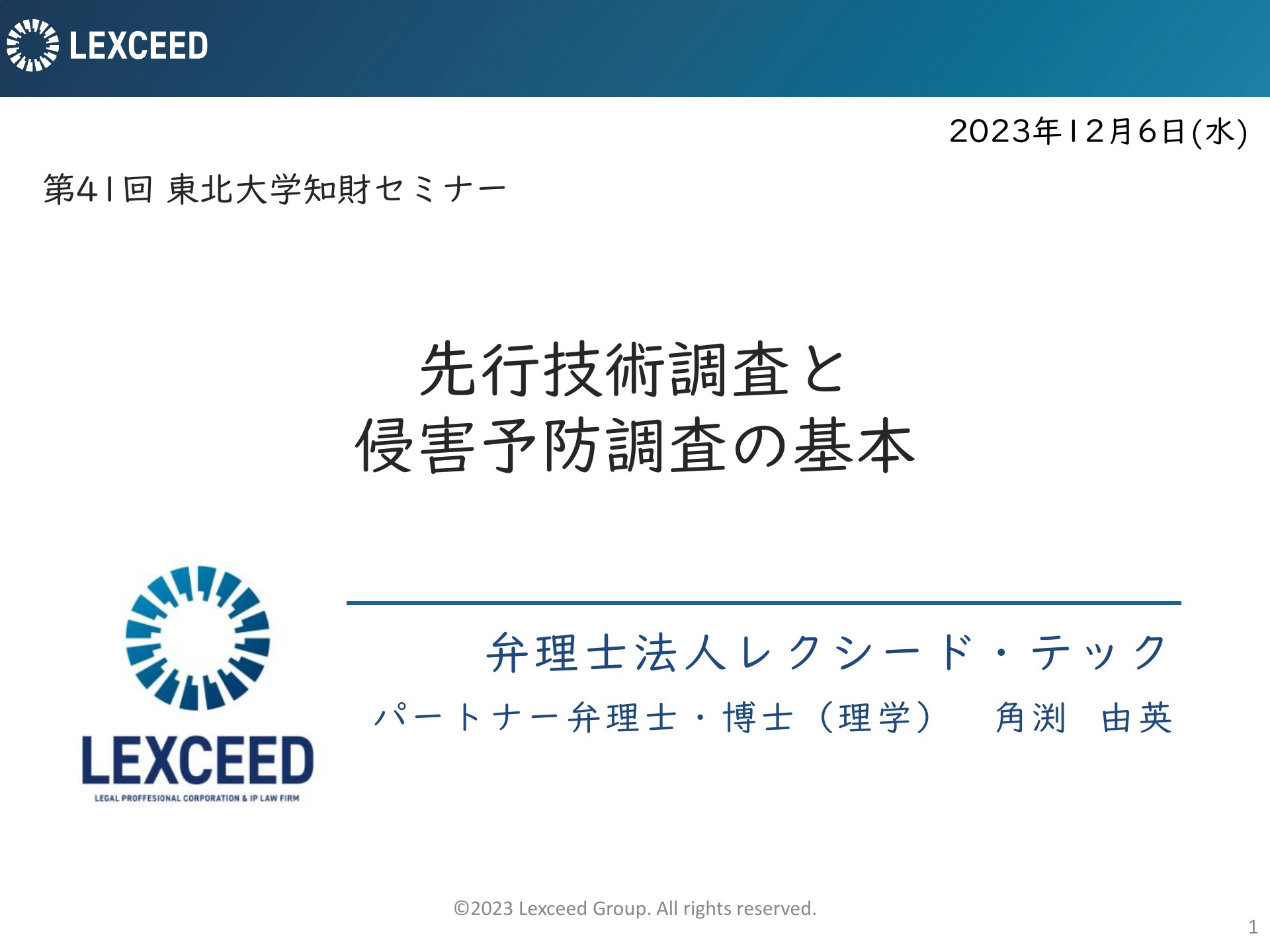 東北大学知財セミナー「先行技術調査と侵害予防調査の基本」 | ドクセル