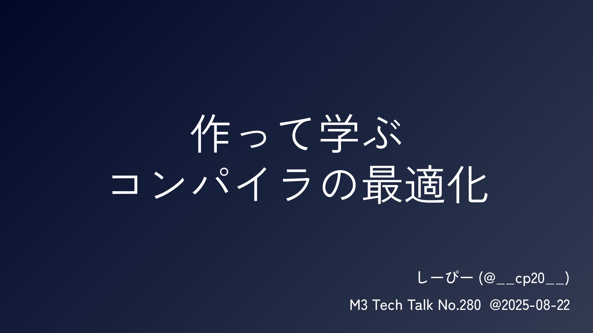 作って学ぶコンパイラの最適化 | ドクセル