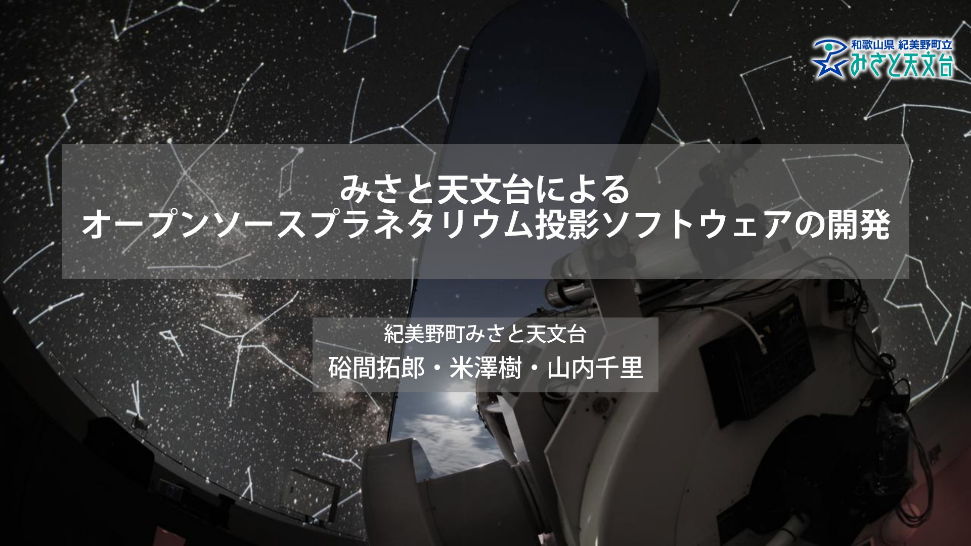 夜空の暗さの定量的計測とツーリストの星空評価の比較分析~ みさと