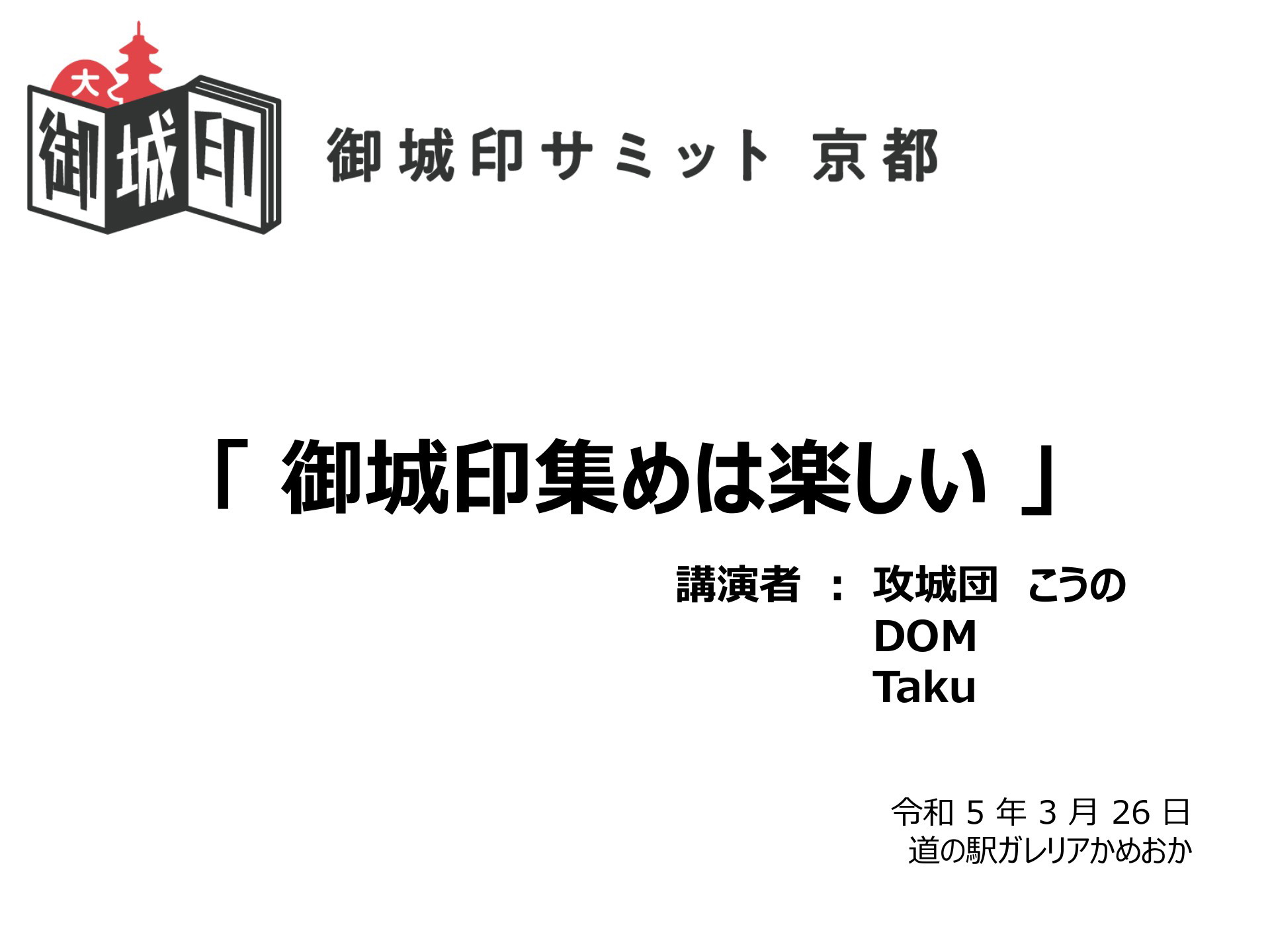 御城印集めは楽しい | ドクセル