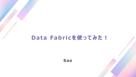 ユーザーLT③saoさん_Data Fabricを使ってみた！ | ドクセル