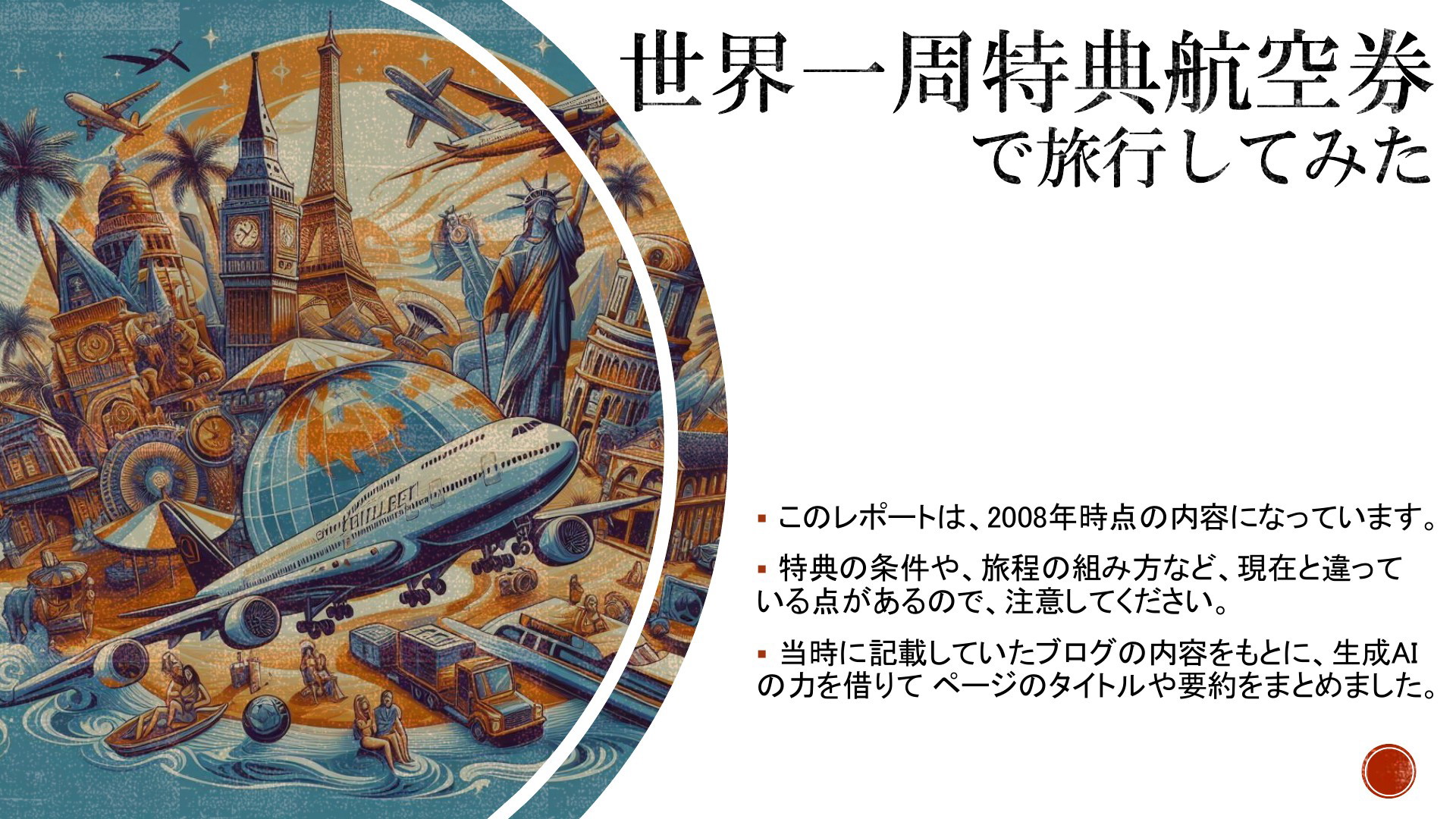 世界一周特典航空券で旅行してみた | ドクセル