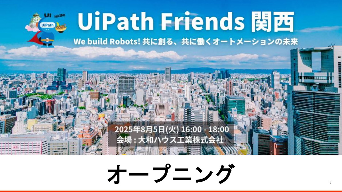 UiPath Friends 関西 オープニング | ドクセル