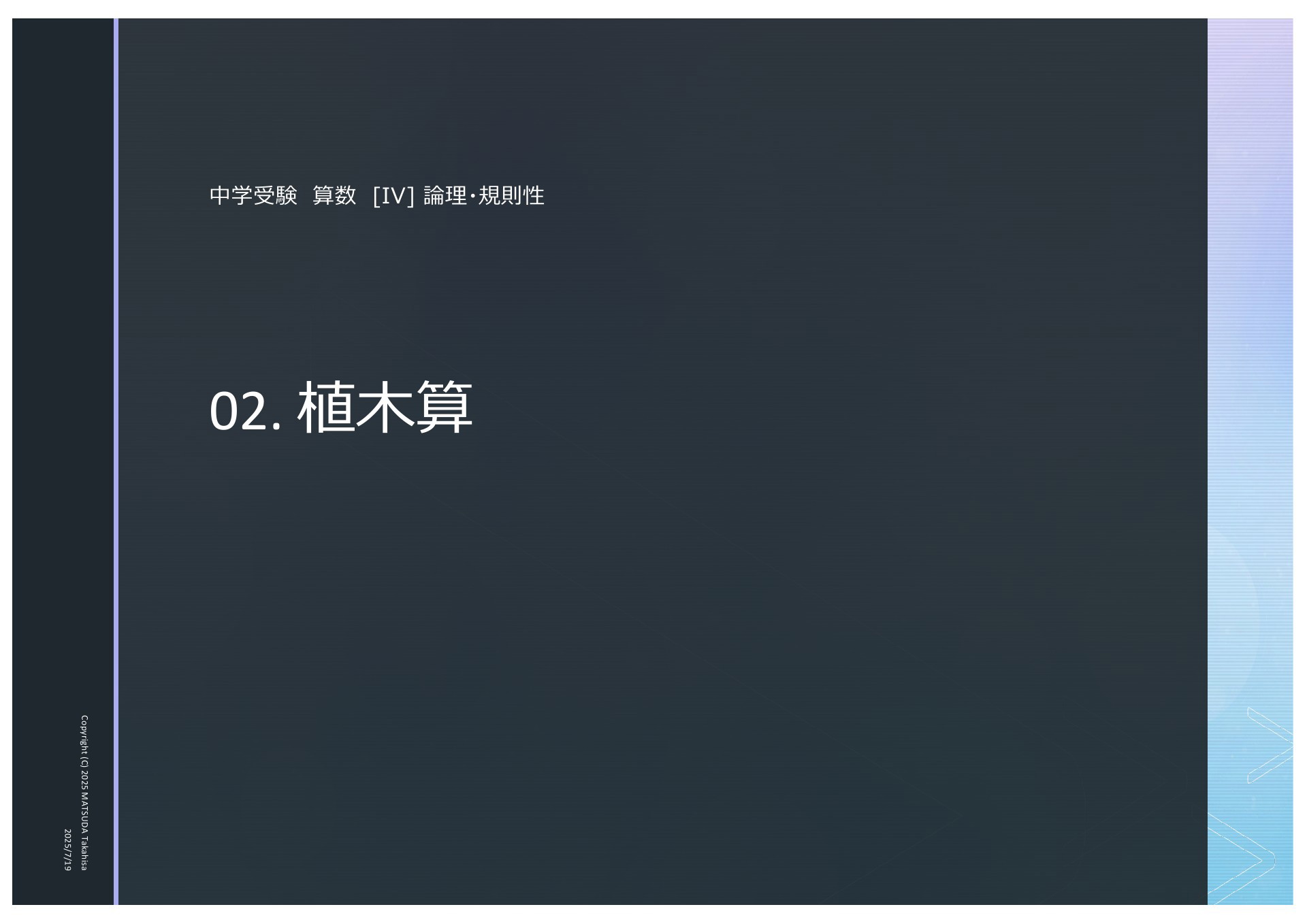 受験算数 4年 後期　算数 優秀層〜苦手層まで役立つ】4年3月復習テスト算数解説速報/2025