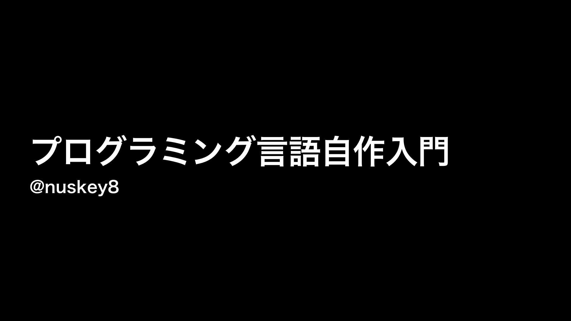 プログラミング言語自作入門 | ドクセル
