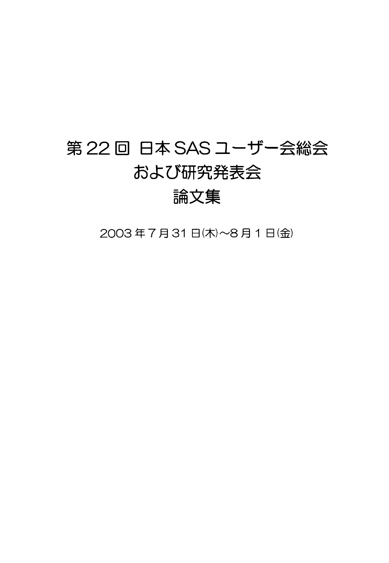 SASユーザー総会論文集 2003年 | ドクセル