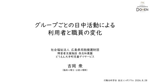 【行動分析学会・自主シンポジウム7】②社会福祉法人広島県同胞援護財団西志和農園 吉岡 | ドクセル