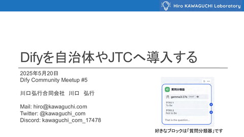 20250520_DifyCommunityMeetup(JP)^N5_川口弘行合同会社 | ドクセル