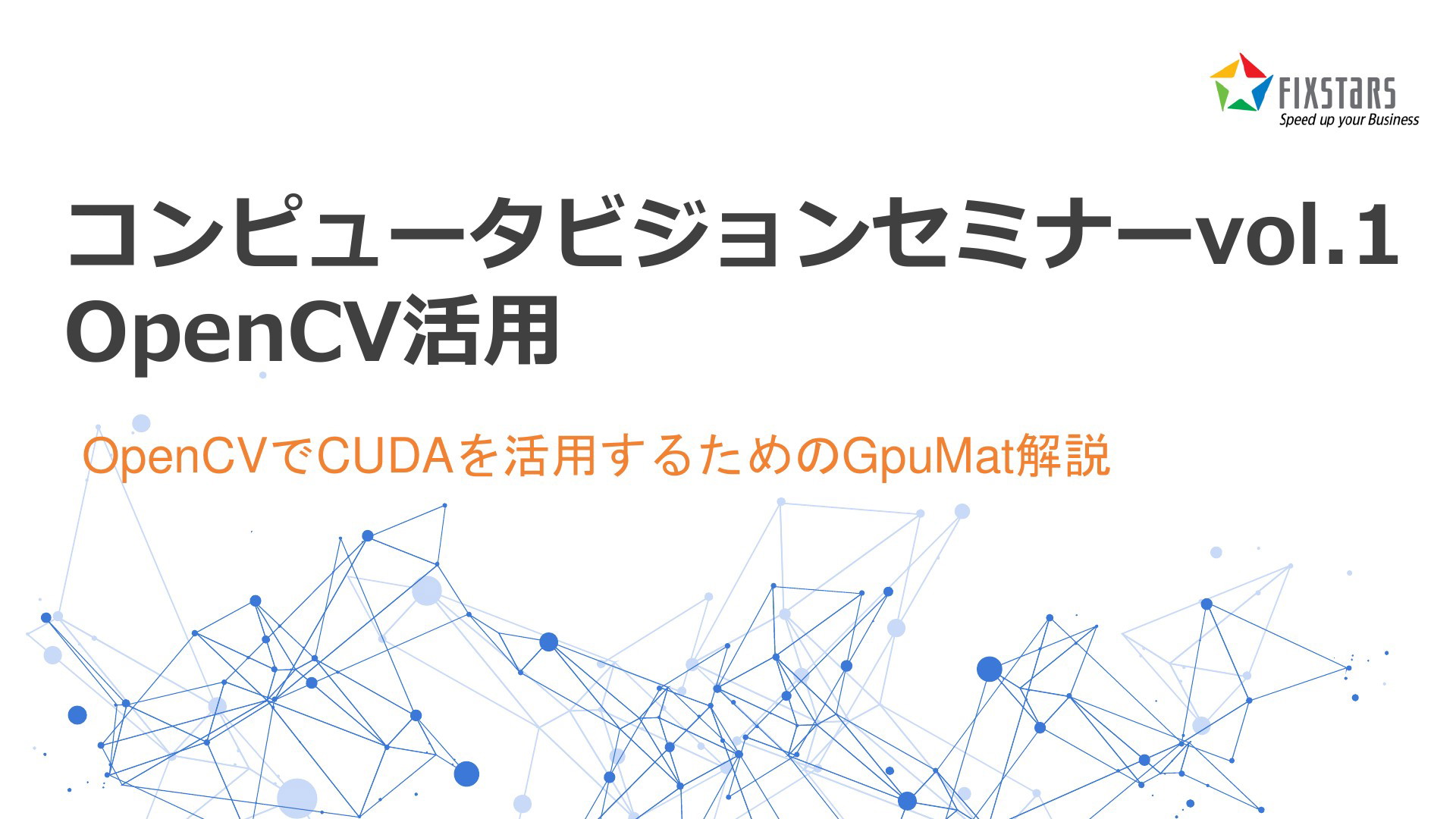 コンピュータビジョンセミナーvol.1 OpenCV活用 ～OpenCVでCUDAを活用するためのGpuMat解説～（2022/08/05） |  ドクセル