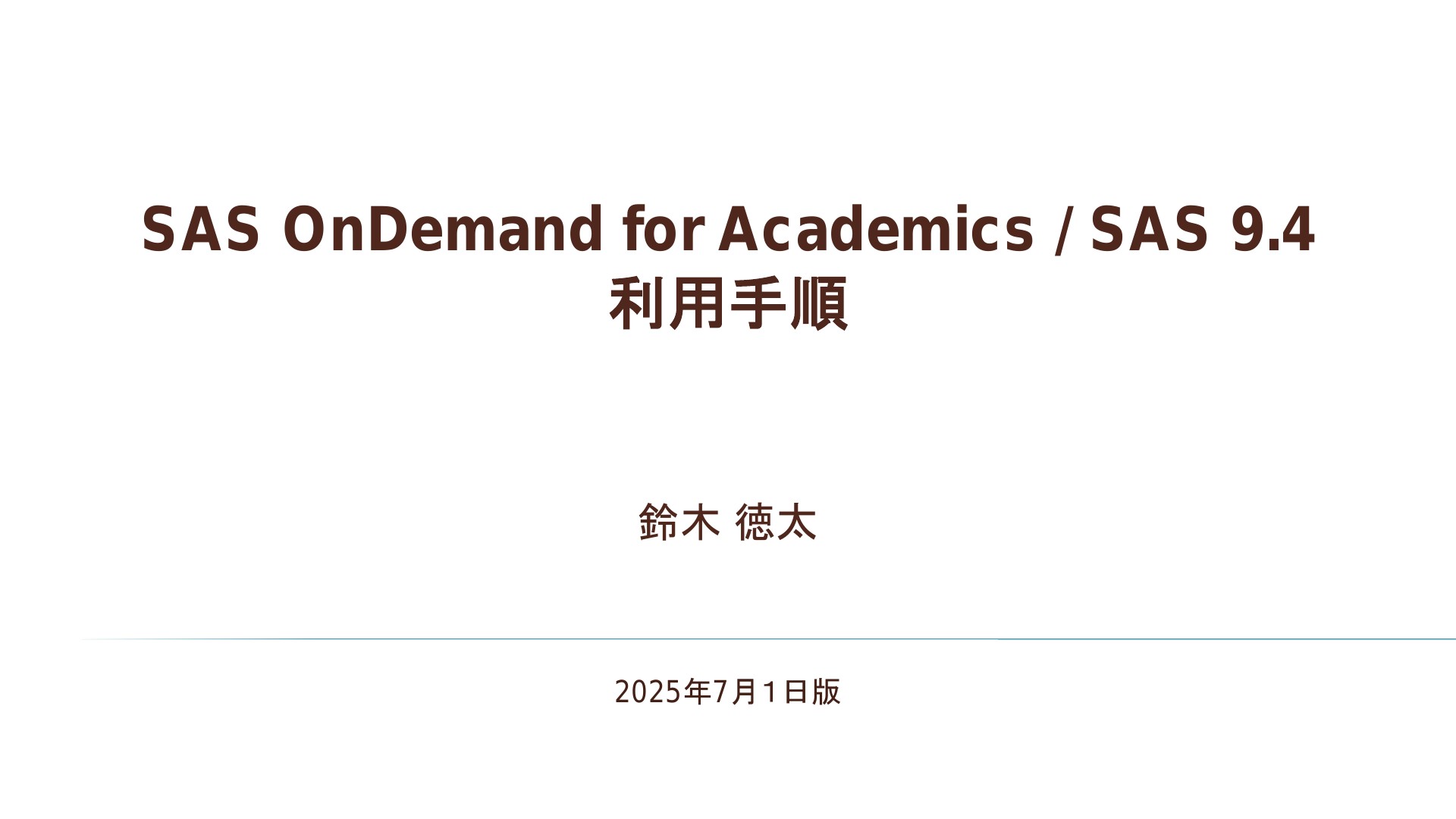 SAS OnDemand for Academics / SAS 9.4 利用手順 | ドクセル