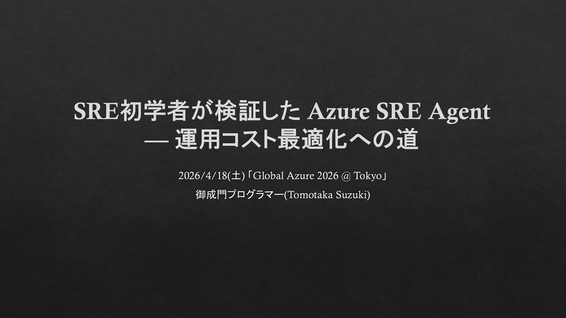 SRE初学者が検証した Azure SRE Agent — 運用コスト最適化への道