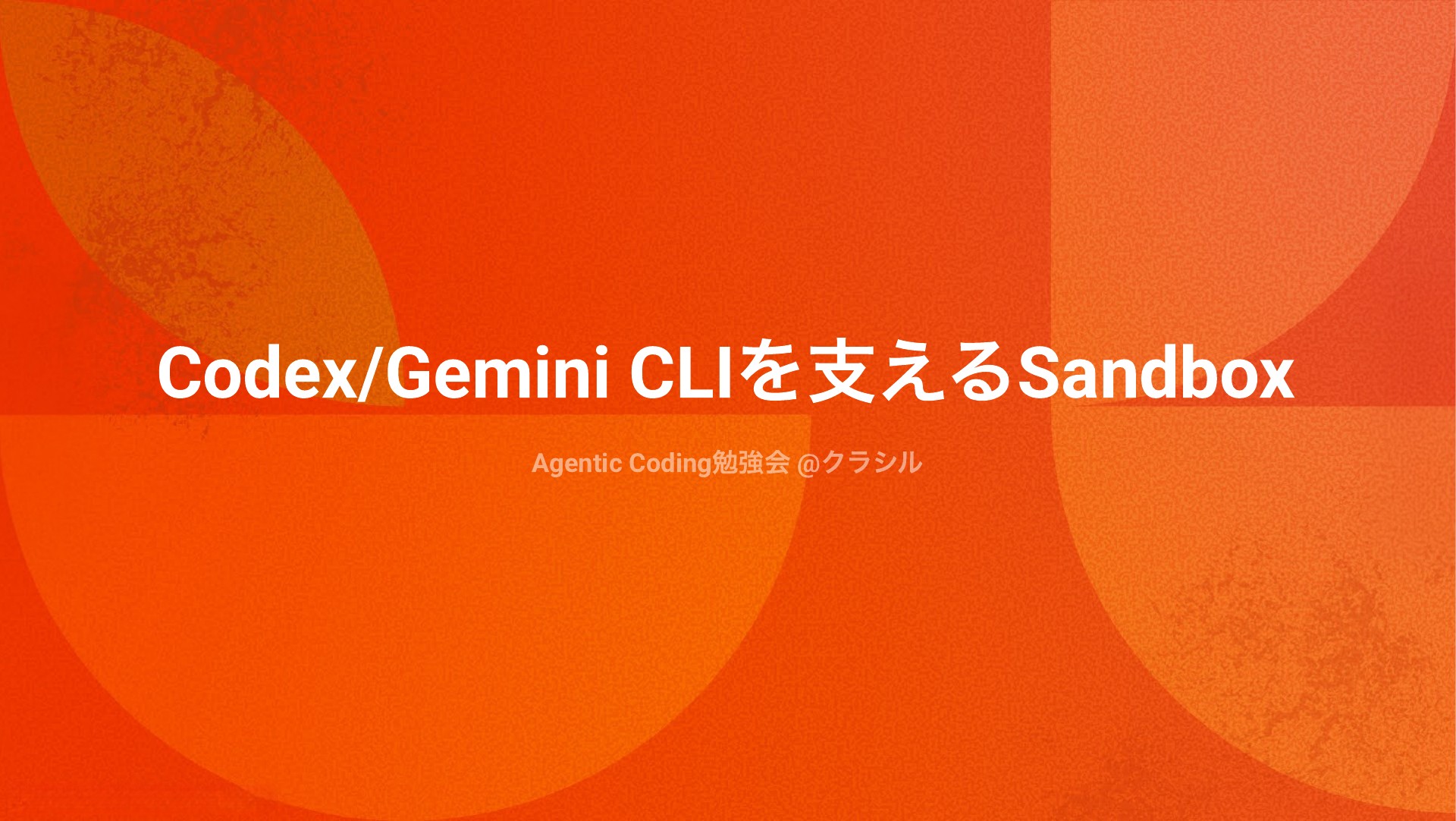 Codex CLIの機能とSandboxを理解する | ドクセル