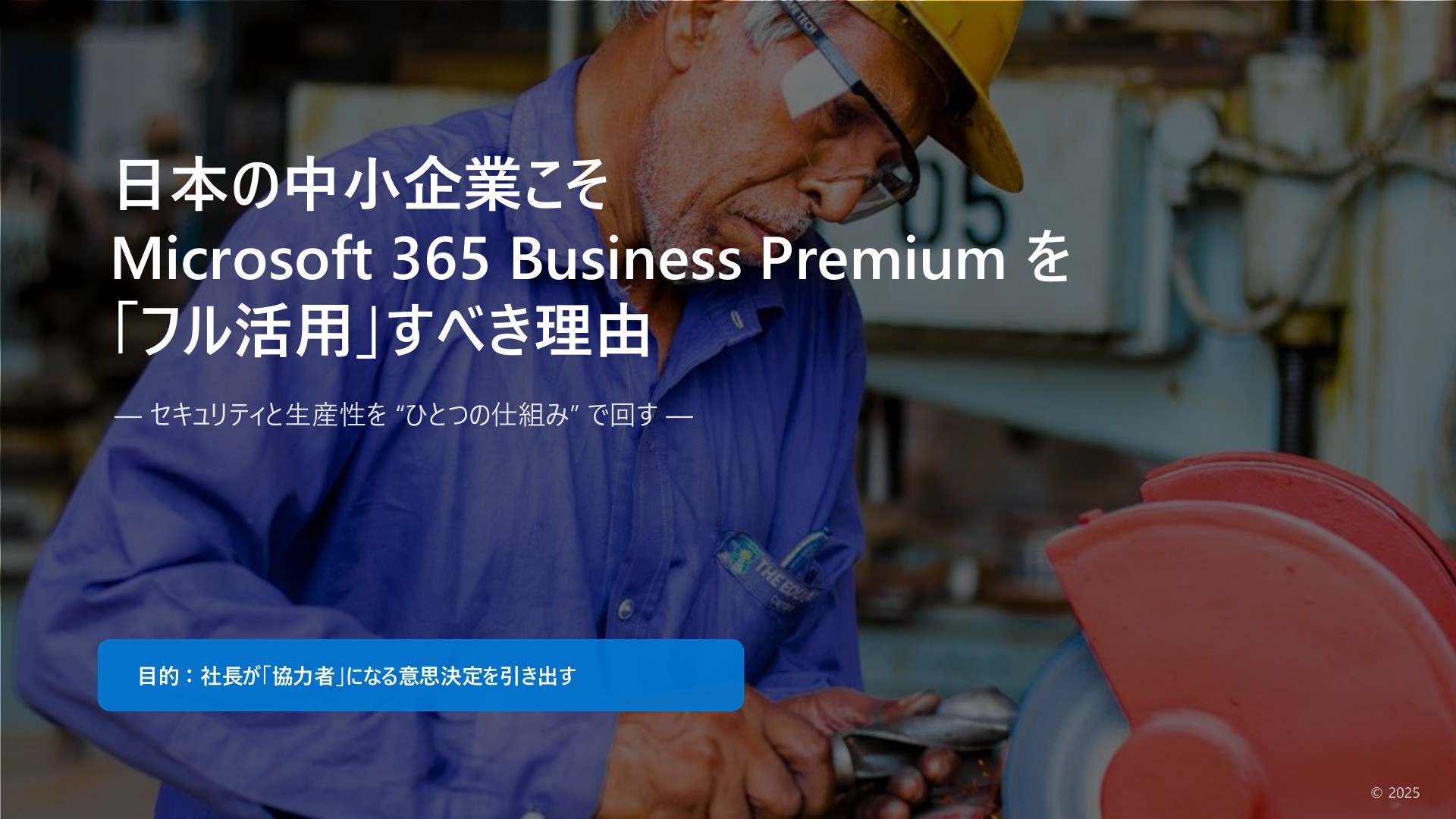 日本の中小企業こそMicrosoft 365 Business Premium を「フル活用」す