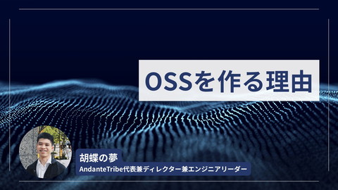 【AndanteTribe】OSSを作る理由 | ドクセル