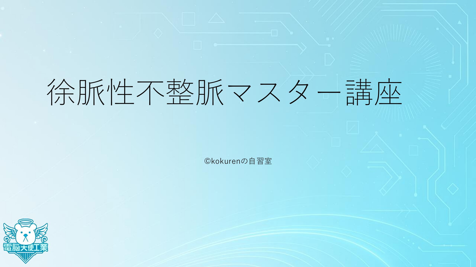 04_徐脈性不整脈 | ドクセル