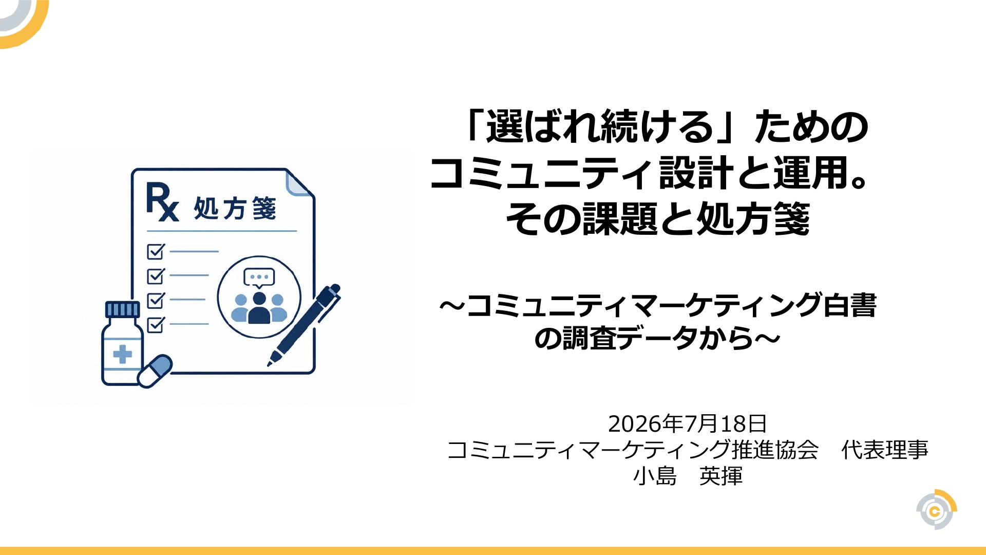 20260718_CMC広島_コミュニティの処方箋 | ドクセル