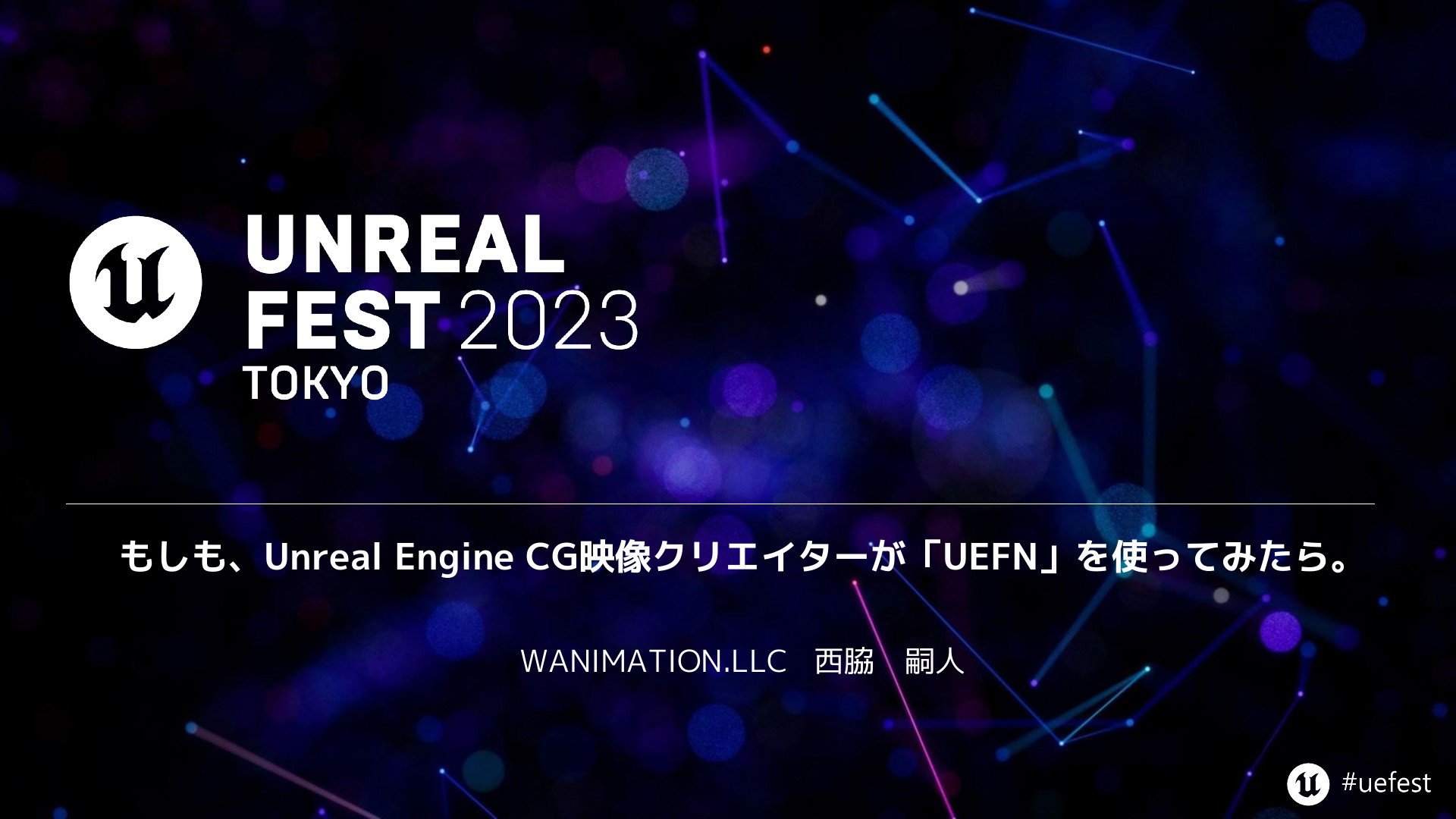 もしも、 Unreal Engine CG映像クリエイターが「UEFN」を使ってみたら。【UNREAL FEST 2023 TOKYO】 | ドクセル