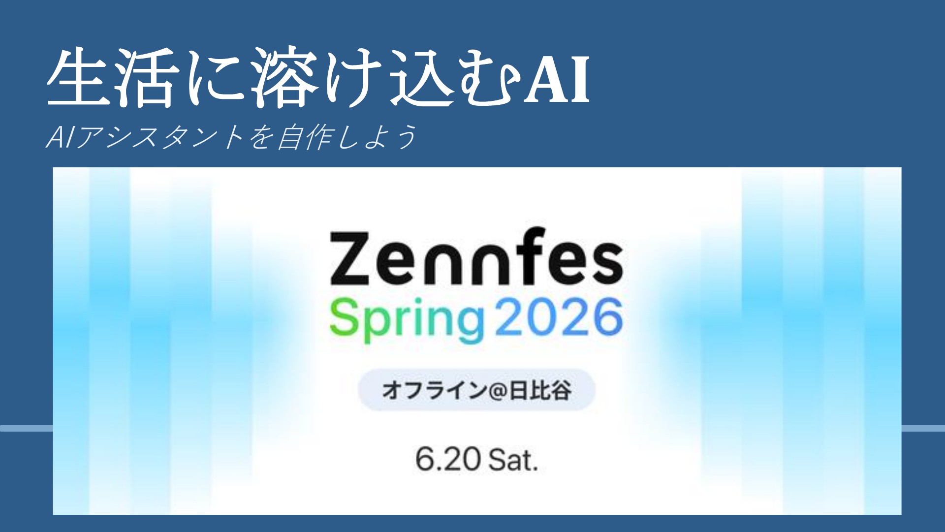 生活に溶け込むAI ~AIアシスタントを自作しよう〜 | ドクセル